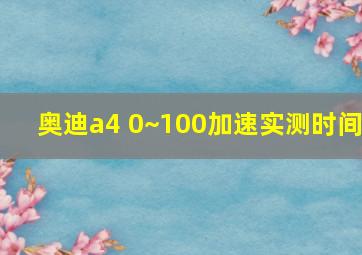 奥迪a4 0~100加速实测时间